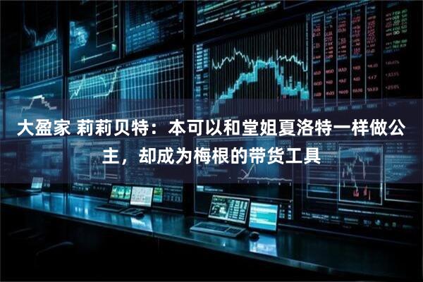 大盈家 莉莉贝特：本可以和堂姐夏洛特一样做公主，却成为梅根的带货工具
