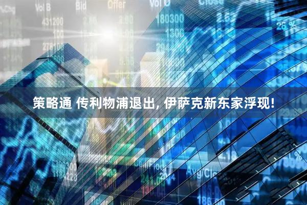策略通 传利物浦退出, 伊萨克新东家浮现!