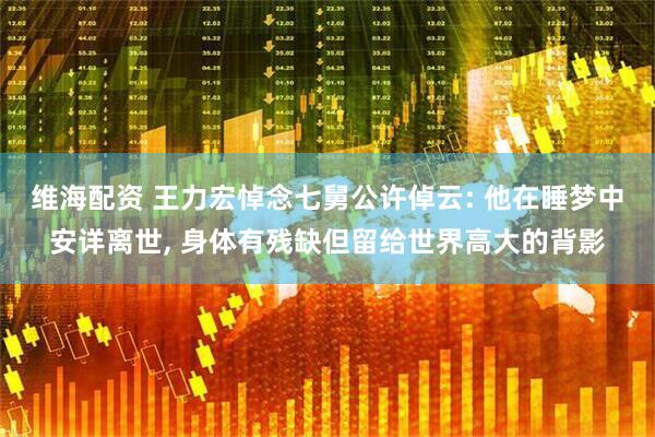 维海配资 王力宏悼念七舅公许倬云: 他在睡梦中安详离世, 身体有残缺但留给世界高大的背影