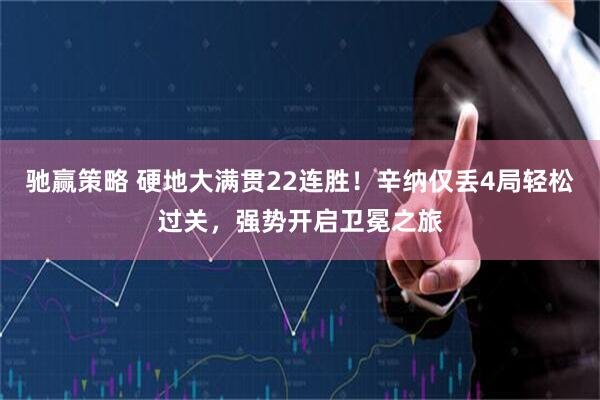 驰赢策略 硬地大满贯22连胜！辛纳仅丢4局轻松过关，强势开启卫冕之旅