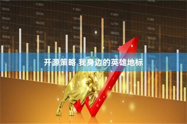 开源策略 我身边的英雄地标