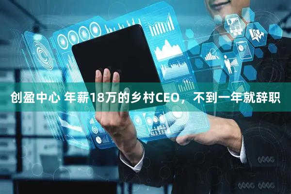 创盈中心 年薪18万的乡村CEO，不到一年就辞职