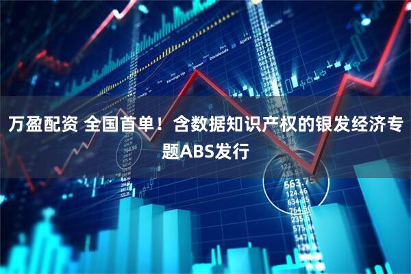 万盈配资 全国首单！含数据知识产权的银发经济专题ABS发行